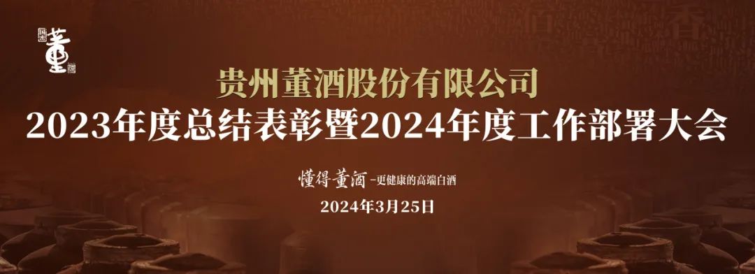 贵州腾博会官网隆重召开2023年度总结表彰暨2024年度工作部署大会